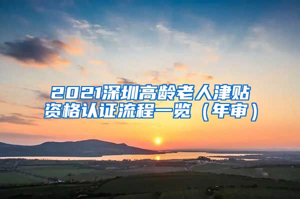 2021深圳高龄老人津贴资格认证流程一览（年审）