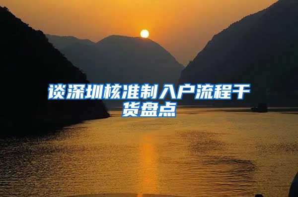 谈深圳核准制入户流程干货盘点