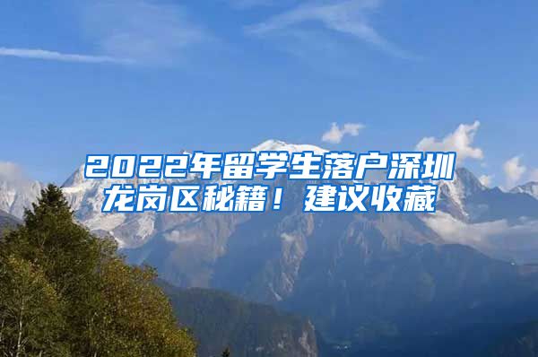 2022年留学生落户深圳龙岗区秘籍！建议收藏