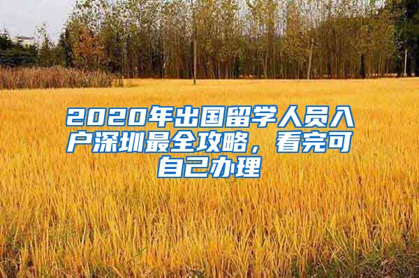 2020年出国留学人员入户深圳最全攻略，看完可自己办理