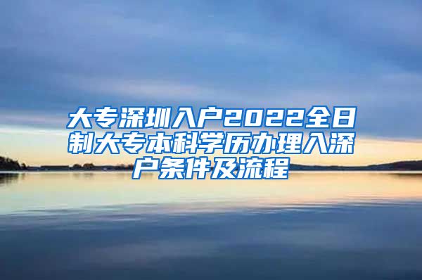 大专深圳入户2022全日制大专本科学历办理入深户条件及流程