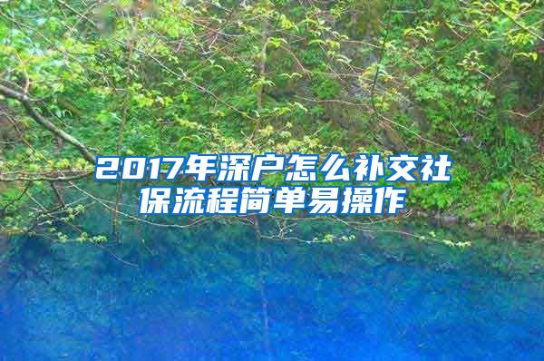 2017年深户怎么补交社保流程简单易操作