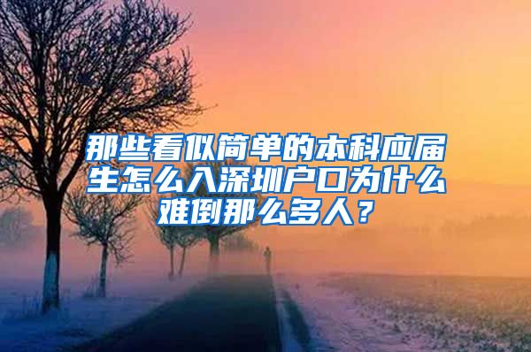 那些看似简单的本科应届生怎么入深圳户口为什么难倒那么多人？