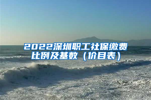 2022深圳职工社保缴费比例及基数（价目表）