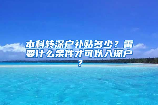 本科转深户补贴多少？需要什么条件才可以入深户？