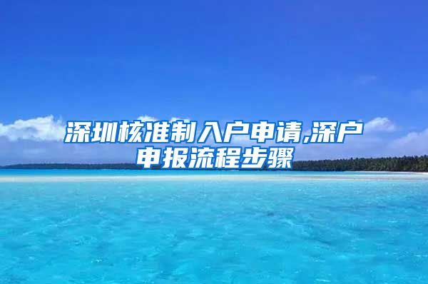 深圳核准制入户申请,深户申报流程步骤