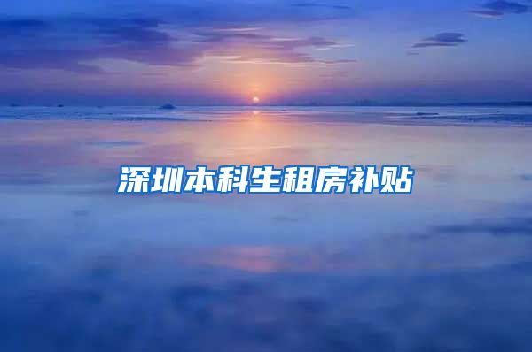 深圳本科生租房补贴