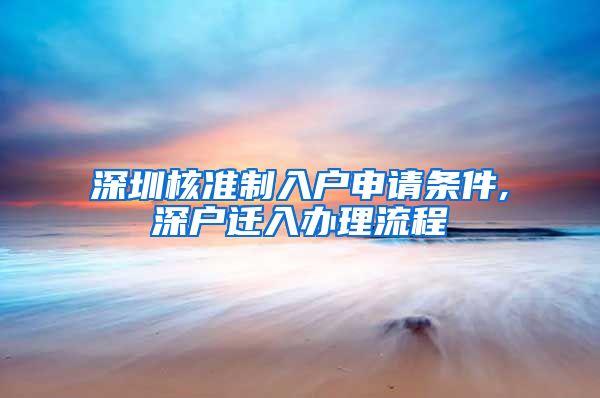 深圳核准制入户申请条件,深户迁入办理流程