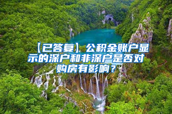 【已答复】公积金账户显示的深户和非深户是否对购房有影响？