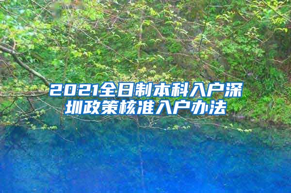 2021全日制本科入户深圳政策核准入户办法