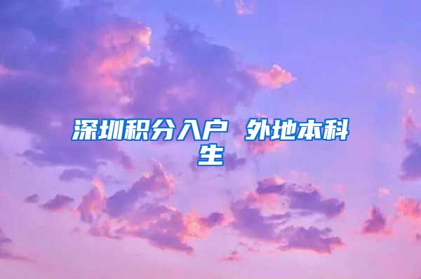 深圳积分入户 外地本科生