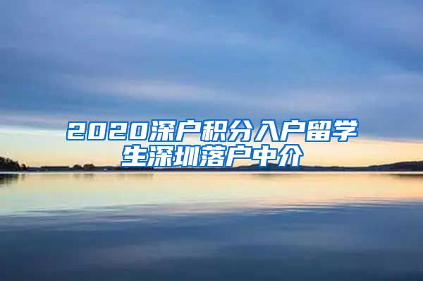 2020深户积分入户留学生深圳落户中介