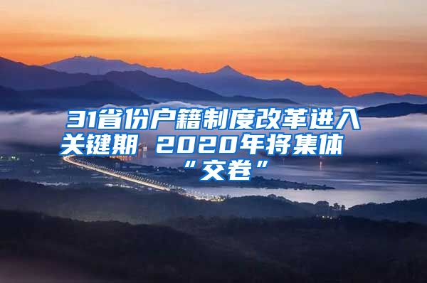 31省份户籍制度改革进入关键期 2020年将集体“交卷”