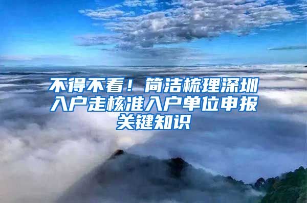 不得不看！简洁梳理深圳入户走核准入户单位申报关键知识