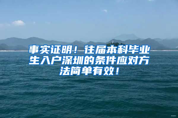 事实证明！往届本科毕业生入户深圳的条件应对方法简单有效！