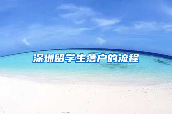 深圳留学生落户的流程