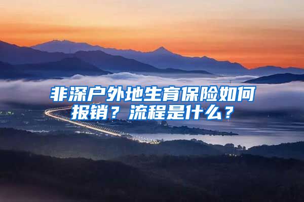 非深户外地生育保险如何报销？流程是什么？