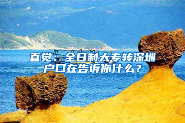 直觉：全日制大专转深圳户口在告诉你什么？