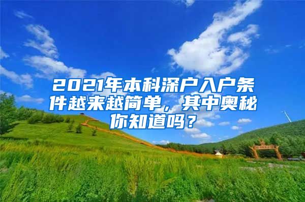 2021年本科深户入户条件越来越简单，其中奥秘你知道吗？