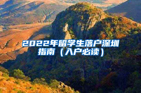 2022年留学生落户深圳指南（入户必读）