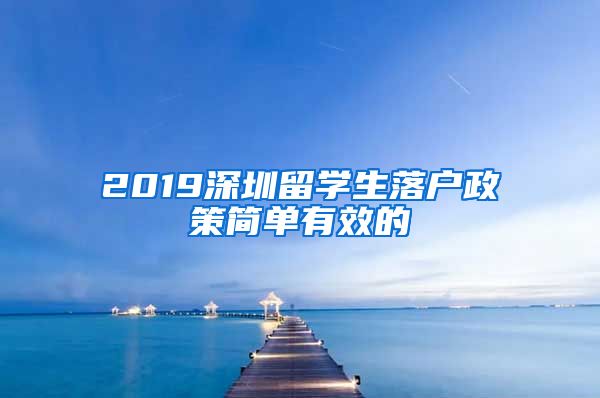 2019深圳留学生落户政策简单有效的