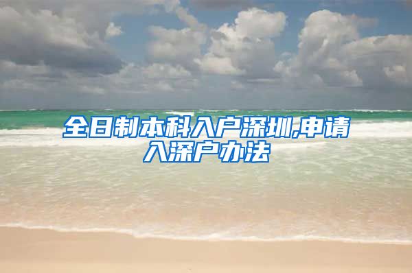 全日制本科入户深圳,申请入深户办法