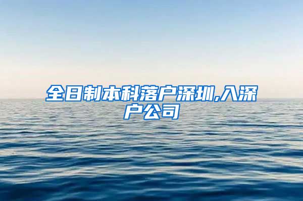 全日制本科落户深圳,入深户公司