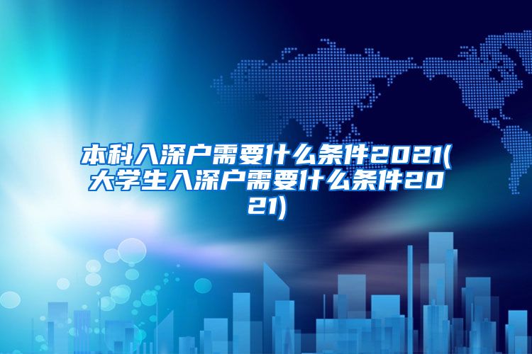 本科入深户需要什么条件2021(大学生入深户需要什么条件2021)