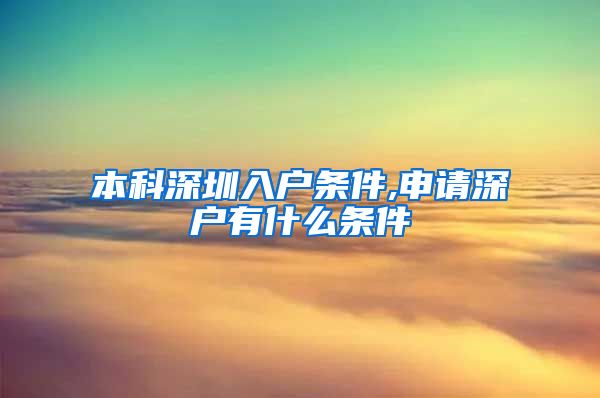 本科深圳入户条件,申请深户有什么条件