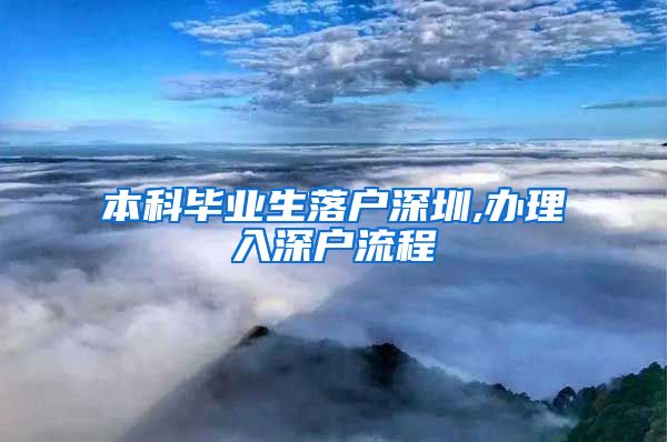 本科毕业生落户深圳,办理入深户流程