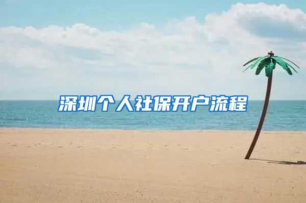 深圳个人社保开户流程