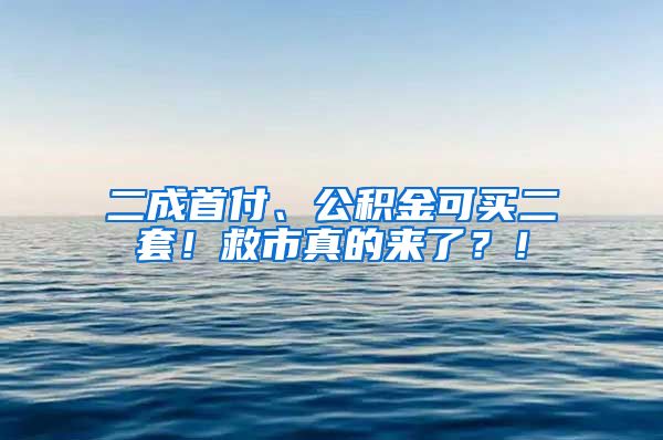 二成首付、公积金可买二套！救市真的来了？！