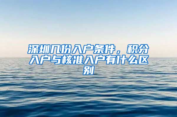 深圳几份入户条件，积分入户与核准入户有什么区别