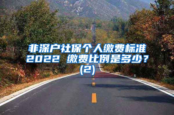 非深户社保个人缴费标准2022 缴费比例是多少？(2)