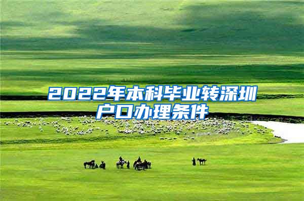 2022年本科毕业转深圳户口办理条件