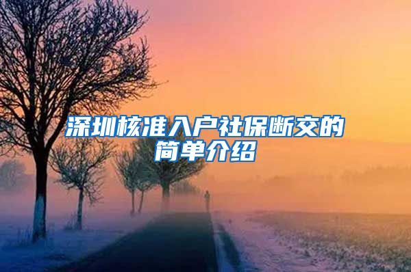 深圳核准入户社保断交的简单介绍