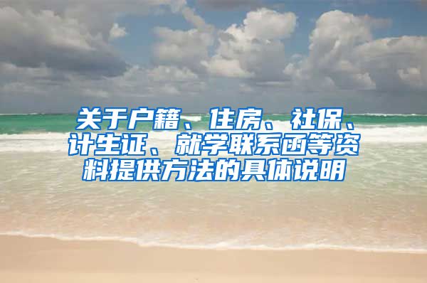 关于户籍、住房、社保、计生证、就学联系函等资料提供方法的具体说明