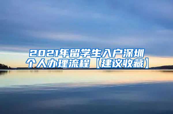 2021年留学生入户深圳个人办理流程【建议收藏】