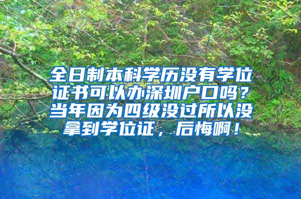 全日制本科学历没有学位证书可以办深圳户口吗？当年因为四级没过所以没拿到学位证，后悔啊！