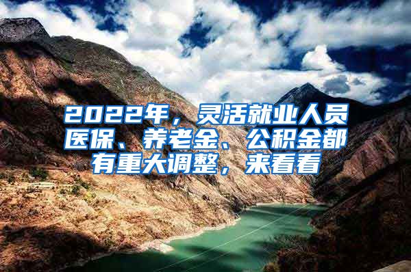 2022年，灵活就业人员医保、养老金、公积金都有重大调整，来看看