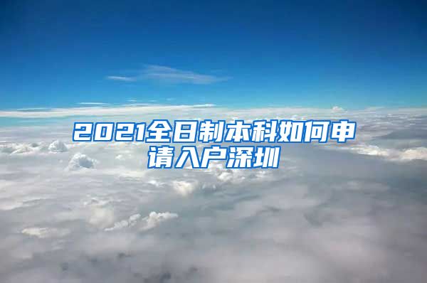 2021全日制本科如何申请入户深圳