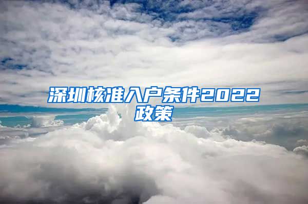 深圳核准入户条件2022政策