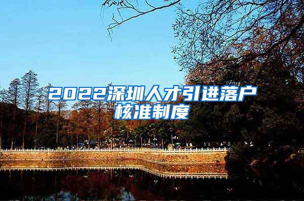 2022深圳人才引进落户核准制度