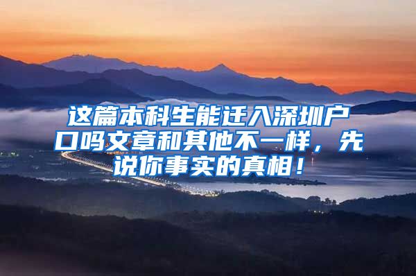 这篇本科生能迁入深圳户口吗文章和其他不一样，先说你事实的真相！