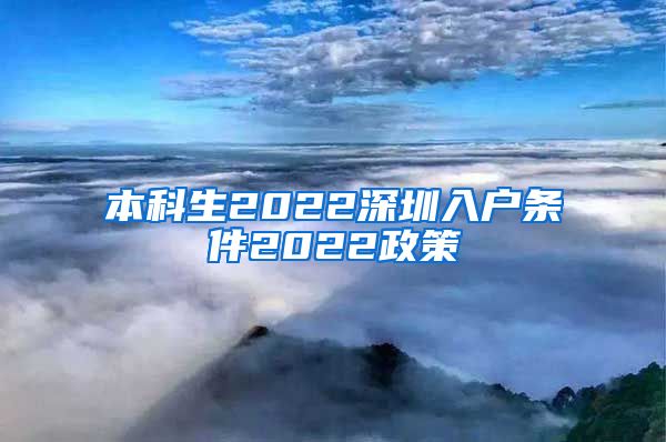 本科生2022深圳入户条件2022政策