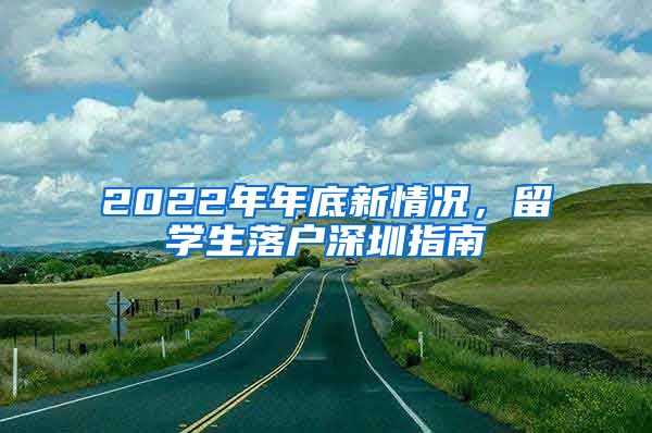 2022年年底新情况，留学生落户深圳指南