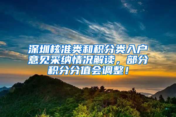 深圳核准类和积分类入户意见采纳情况解读，部分积分分值会调整！