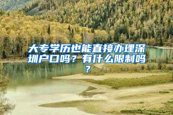 大专学历也能直接办理深圳户口吗？有什么限制吗？