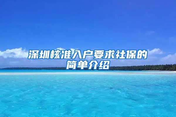 深圳核准入户要求社保的简单介绍