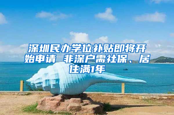 深圳民办学位补贴即将开始申请 非深户需社保、居住满1年